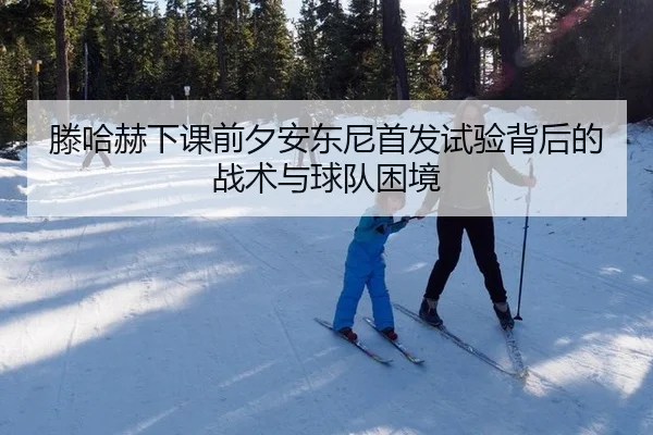 滕哈赫下课前夕安东尼首发试验背后的战术与球队困境